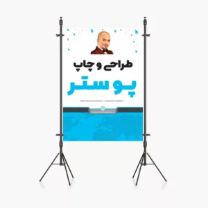 طراحی پوستر
