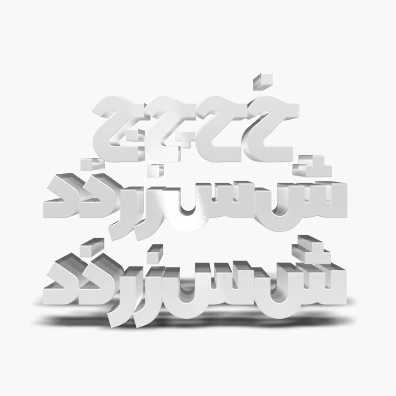 طراحی فونت برند 1 طراحی فونت برند