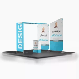 طراحی غرفه نمایشگاهی