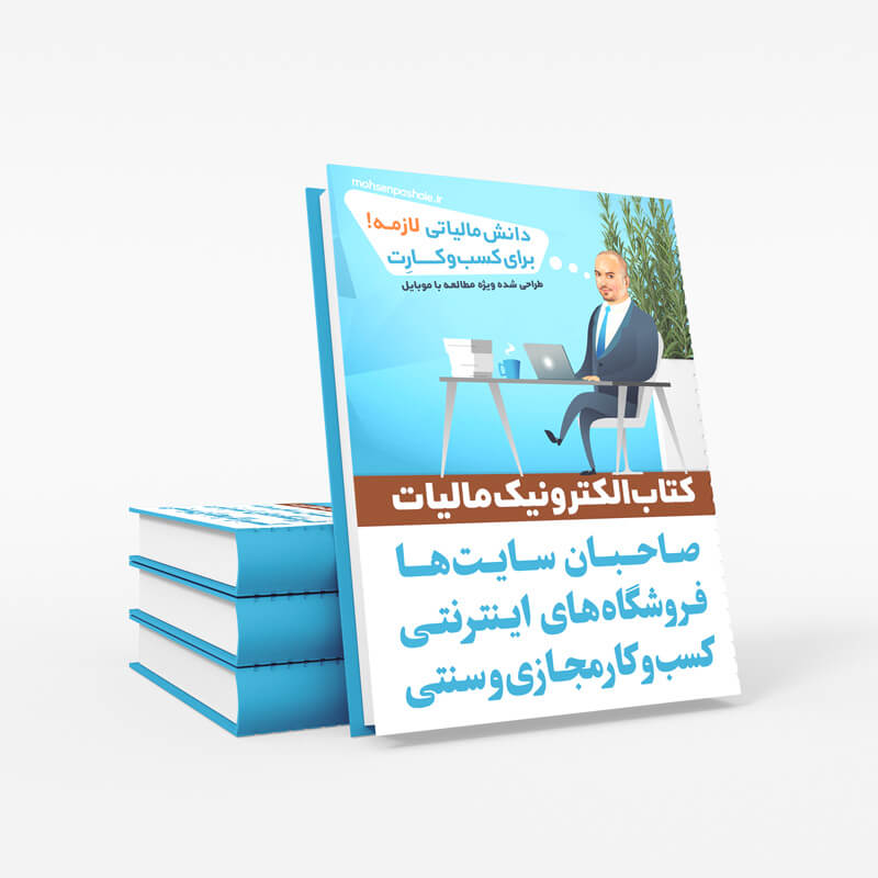 کتاب الکترونیک مالیات طراحی ویژه موبایل