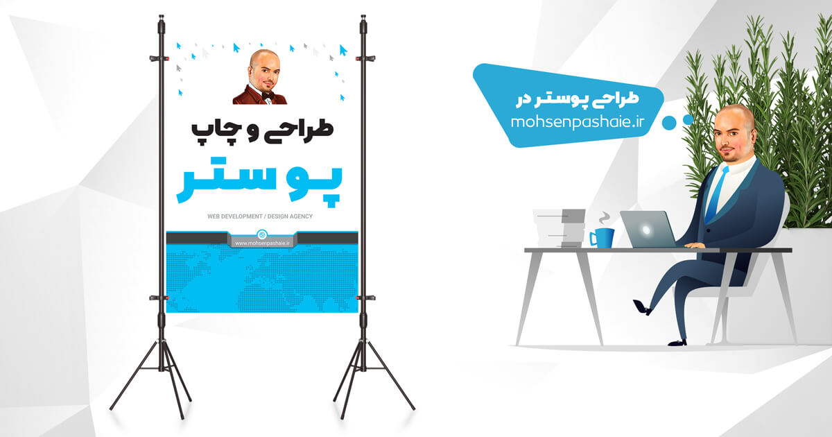 طراحی پوستر