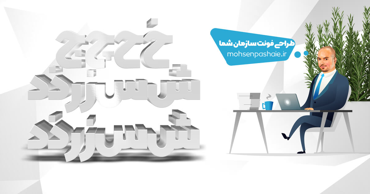 طراحی فونت برند