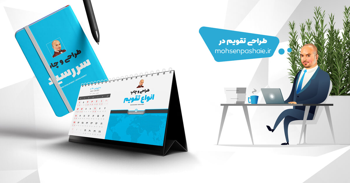 طراحی تقویم و سررسید 3 طراحی تقویم و سررسید